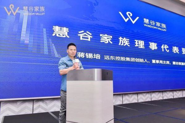 遠(yuǎn)東控股集團(tuán)創(chuàng)始人、董事局主席、慧谷家族創(chuàng)始理事蔣錫培