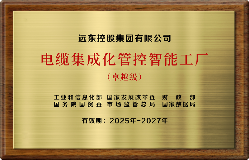 卓越級(jí)電纜集成化管控智能卓越級(jí)工廠