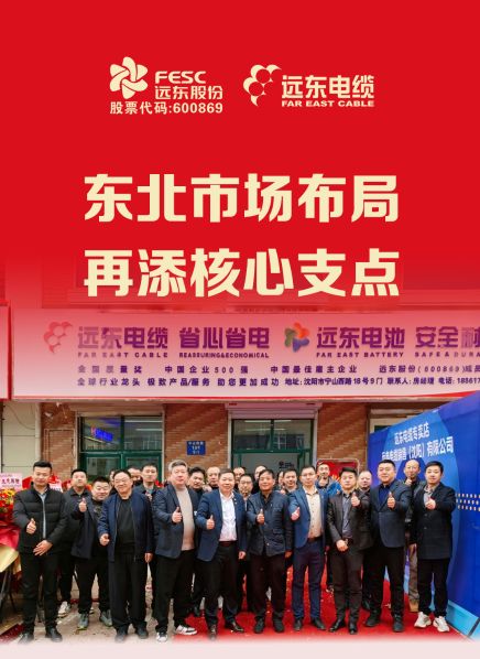 遠(yuǎn)東電纜沈陽專賣店盛大開業(yè)