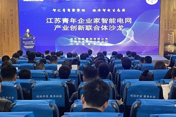 江蘇青商智能電網(wǎng)產(chǎn)業(yè)創(chuàng)新聯(lián)合體沙龍?jiān)谶h(yuǎn)東控股順利舉辦