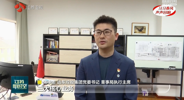 江蘇衛(wèi)視 | 蔣承志：牢記總書記囑托 堅守主業(yè)、做強實業(yè)